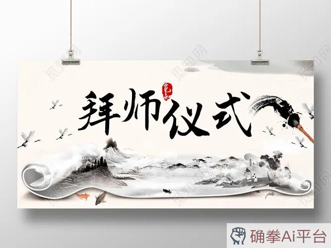拜师图